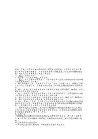 2024年隧道工程施工安全知识
