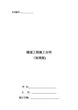 2024年隧道工程施工合同
