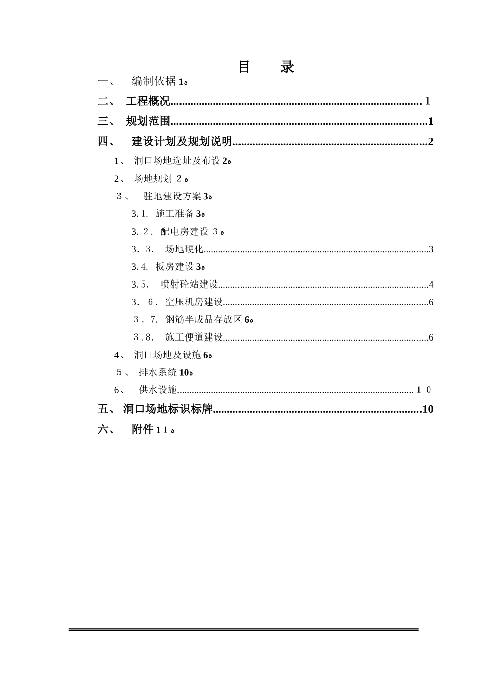 2024年隧道工程隧道洞口临建施工方案_第1页