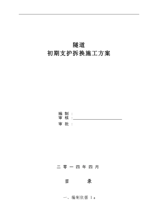 2024年隧道换拱施工方案