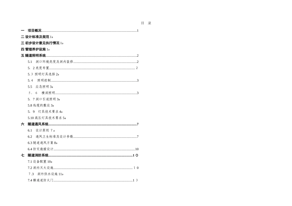 2024年隧道机电设计说明_第1页