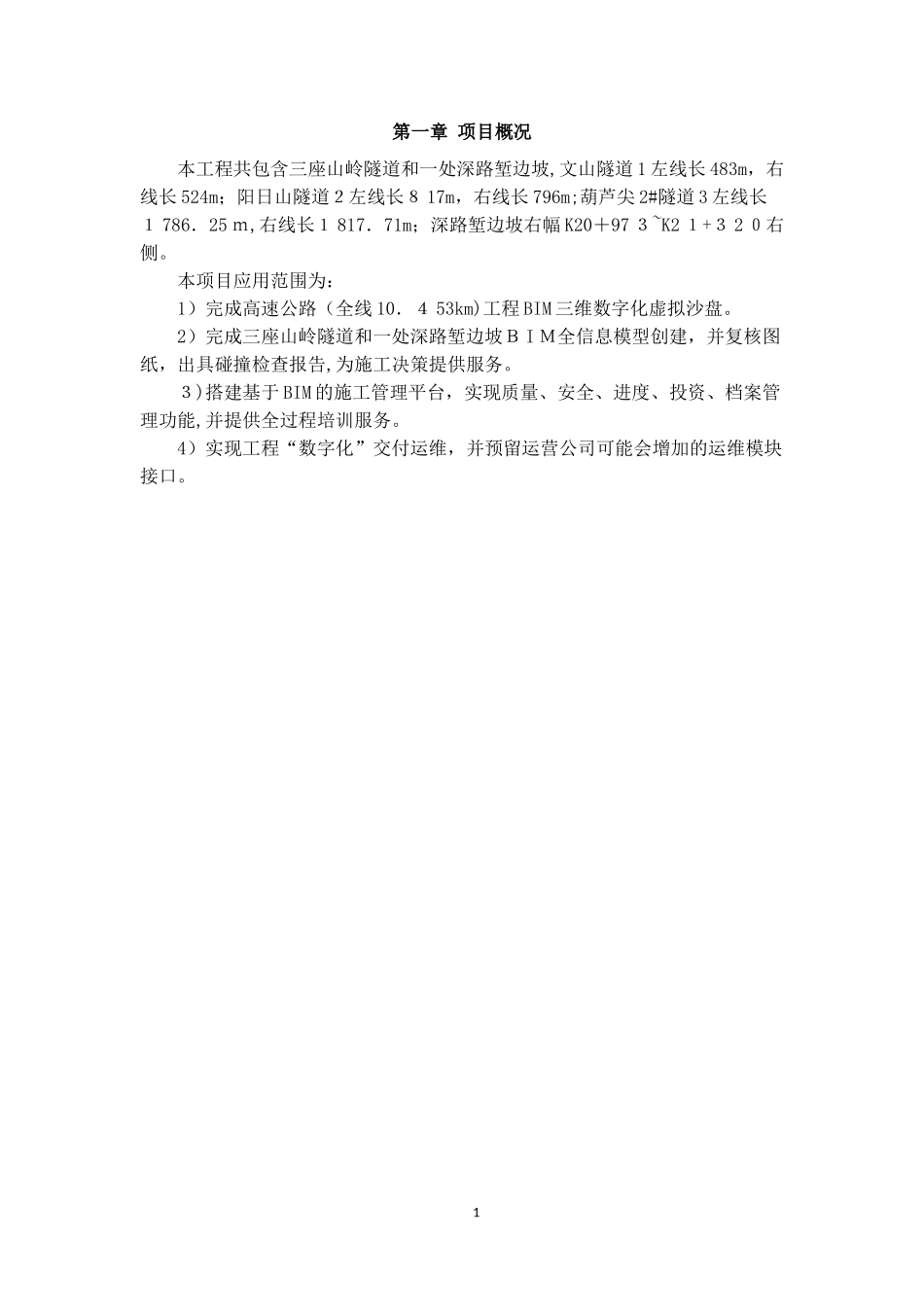 2024年隧道及桥梁工程BIM施工管理方案含智能监测_第1页