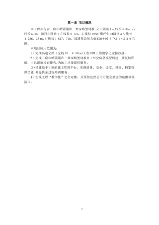 2024年隧道及桥梁工程BIM施工管理方案含智能监测