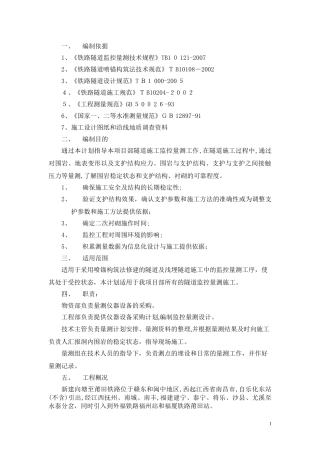 2024年隧道监控测量专项方案