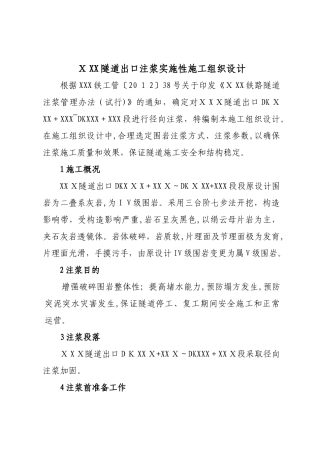 2024年隧道径向注浆方案