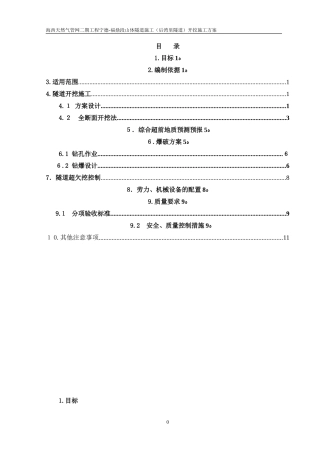 2024年隧道开挖施工方案