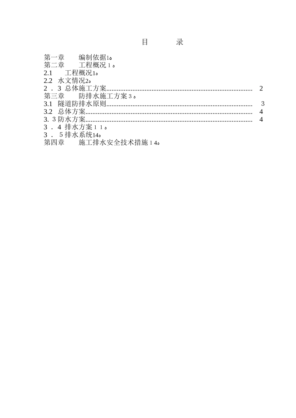 2024年隧道排水专项施工方案_第1页