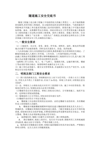 2024年隧道施工安全技术交底书