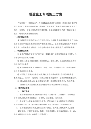 2024年隧道施工安全交底书