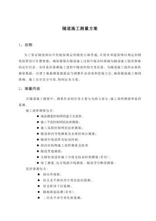 2024年隧道施工测量方案