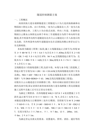 2024年隧道施工测量方案汇总
