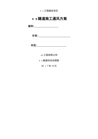 2024年隧道施工通风方案