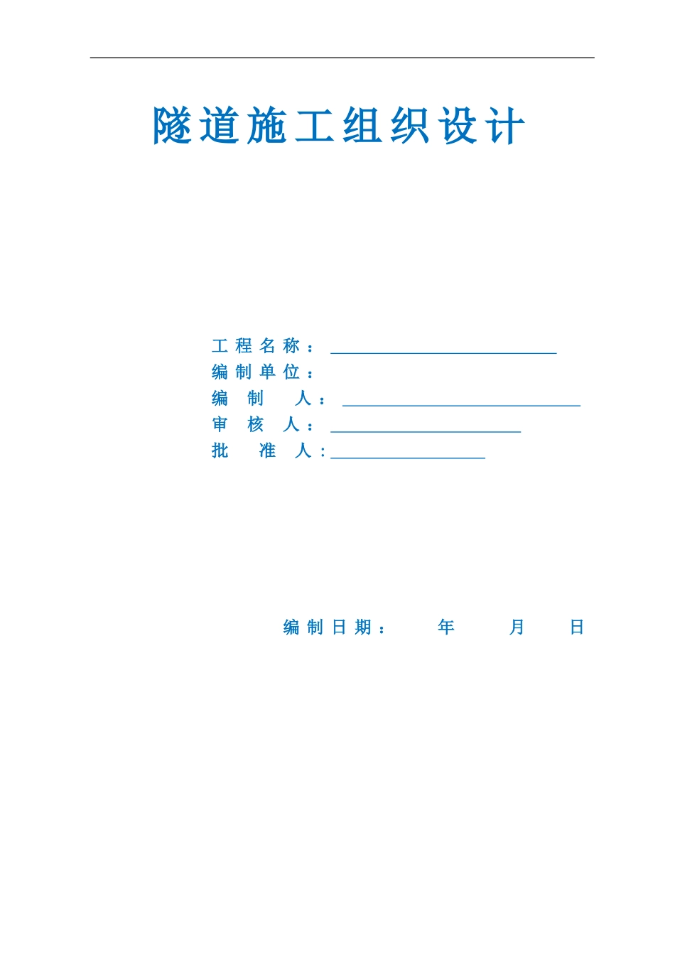 2024年隧道施工组织设计4_第1页