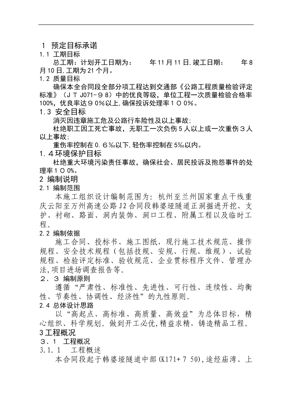 2024年隧道施工组织设计4_第3页