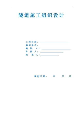 2024年隧道施工组织设计4