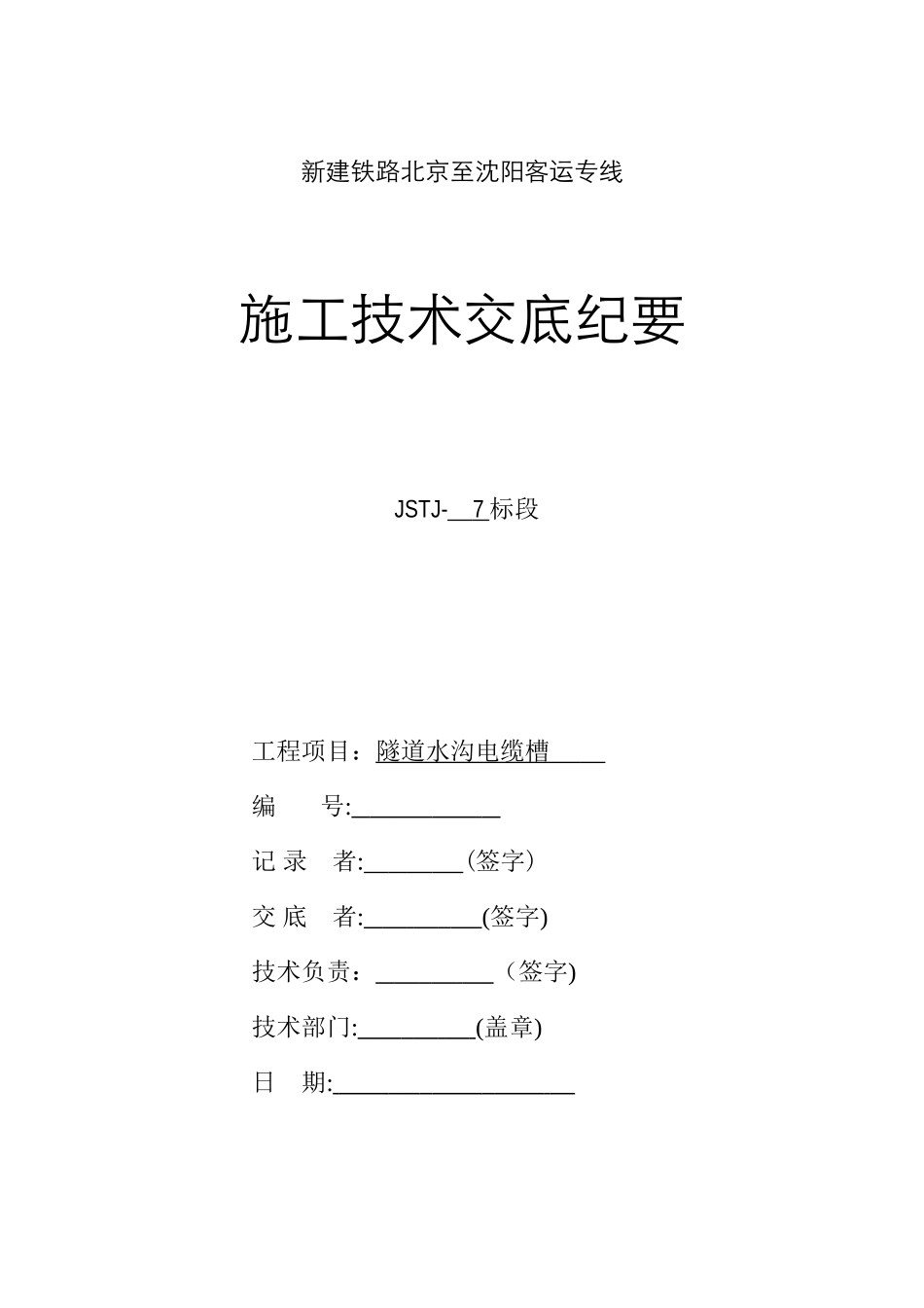 2024年隧道水沟电缆槽技术交底_第1页