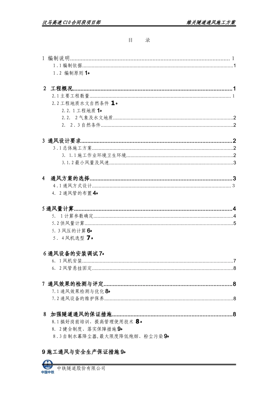 2024年隧道通风施工方案_第2页
