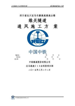 2024年隧道通风施工方案