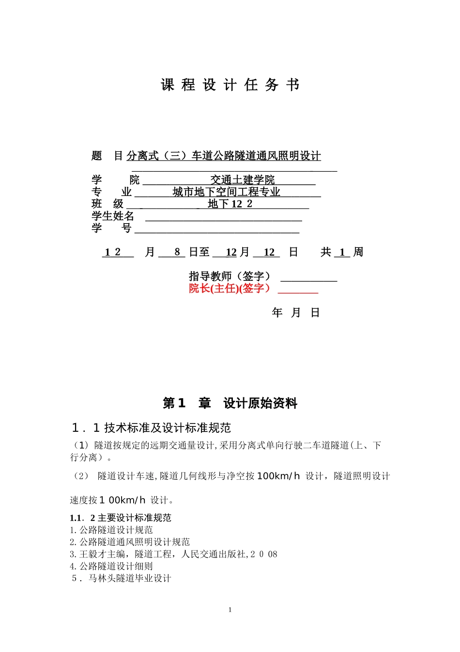 2024年隧道通风照明课程设计_第1页