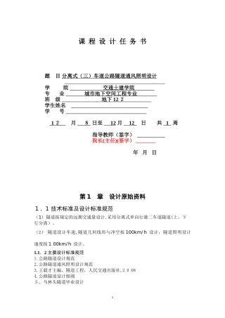 2024年隧道通风照明课程设计