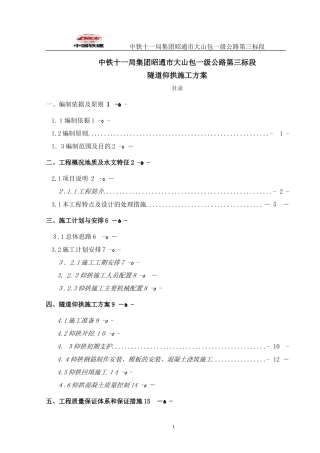 2024年隧道仰拱施工方案