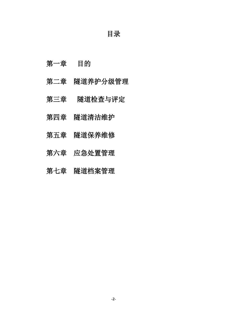 2024年隧道养护管理办法_第2页