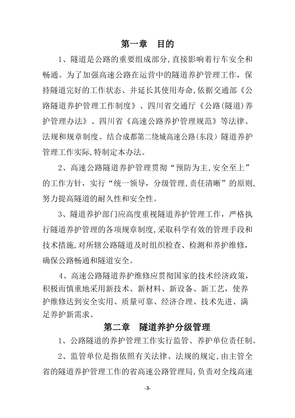 2024年隧道养护管理办法_第3页