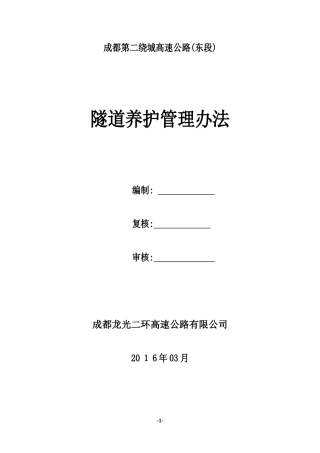 2024年隧道养护管理办法