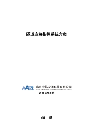 2024年隧道应急系统技术方案