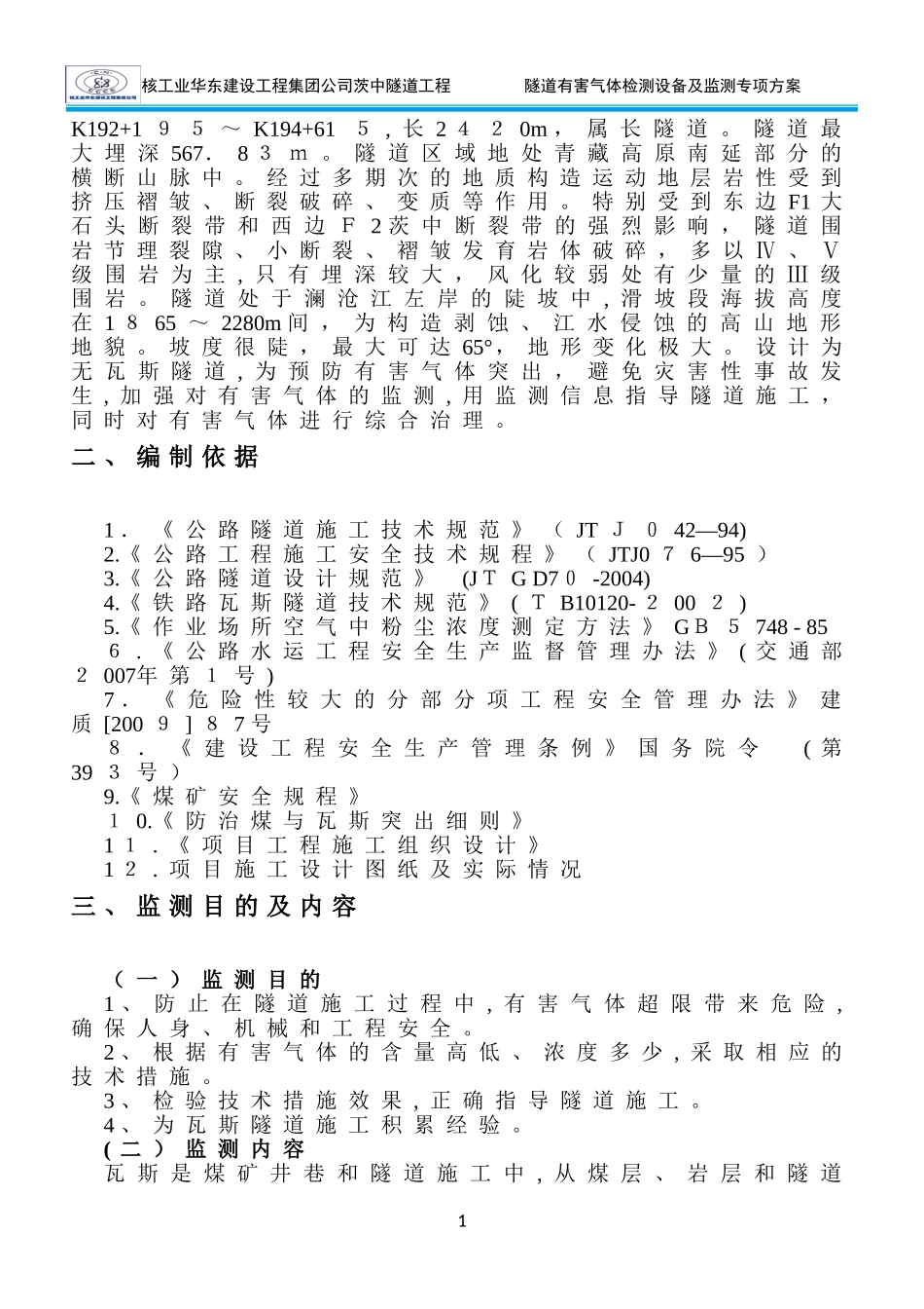 2024年隧道有毒有害气体检测设备功能及监测专项方案_第2页