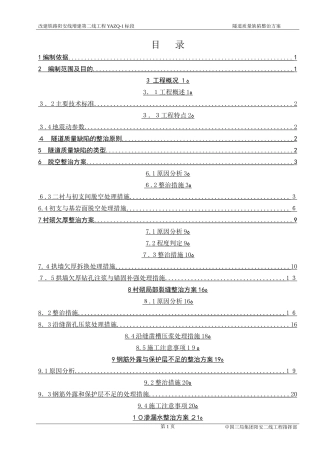 2024年隧道质量缺陷整治方案