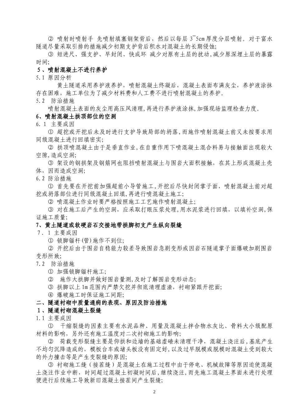 2024年隧道质量通病处理方法隧道篇全解_第2页
