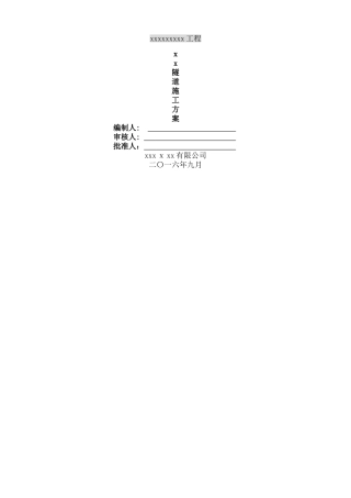 2024年隧道专项施工方案