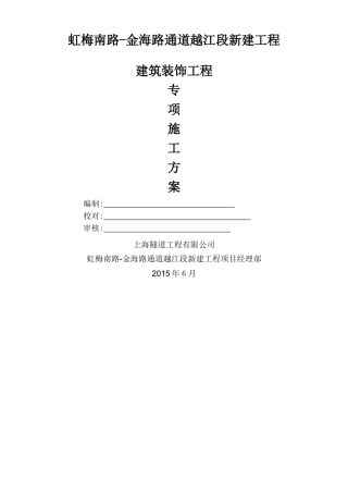 2024年隧道装饰施工综合方案