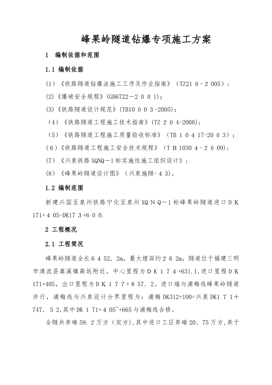2024年隧道钻爆施工专项方案_第3页