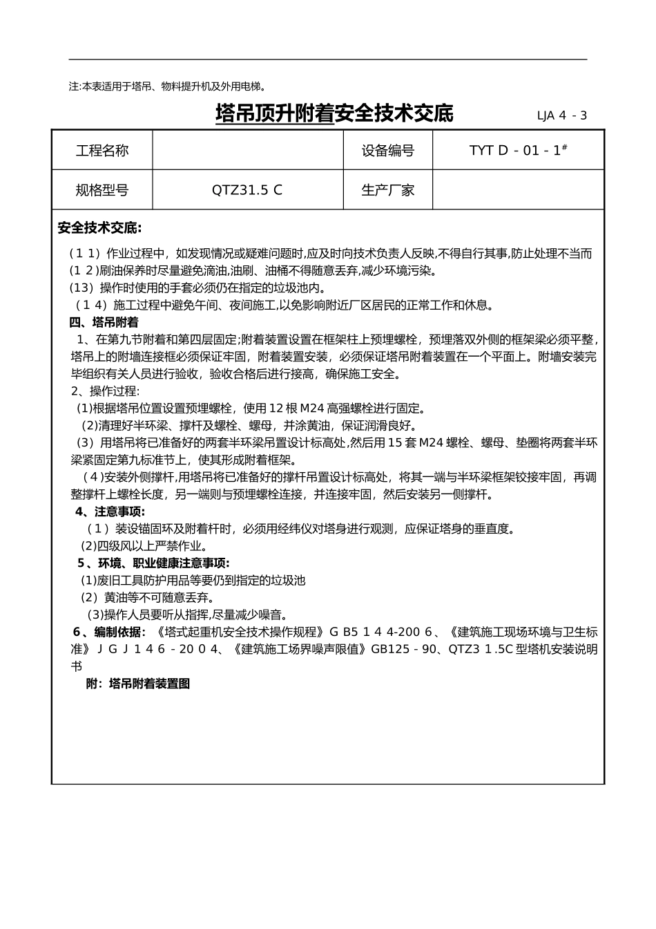 2024年塔吊顶升附着的安全技术交底大全_第2页