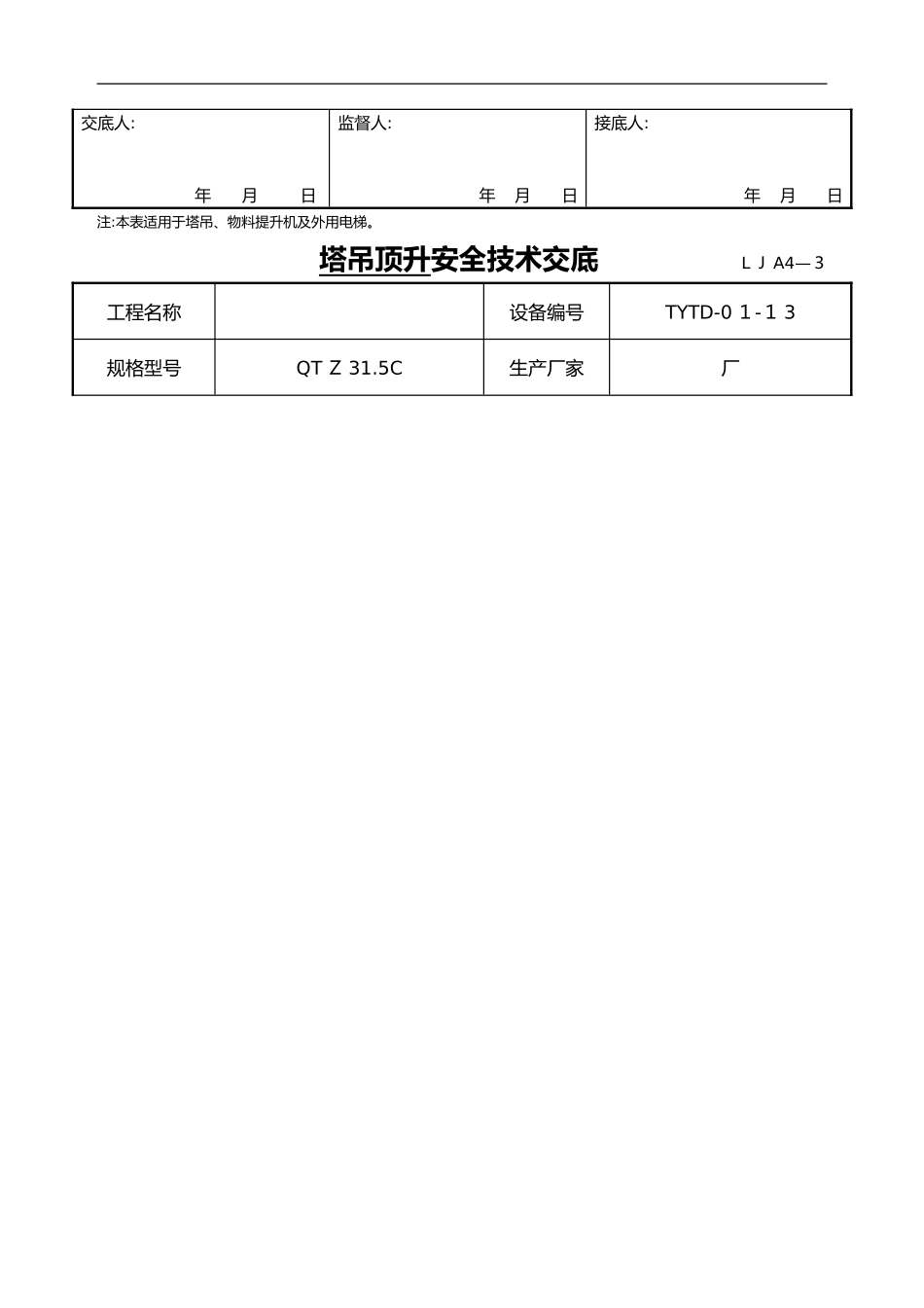 2024年塔吊顶升附着的安全技术交底大全_第3页