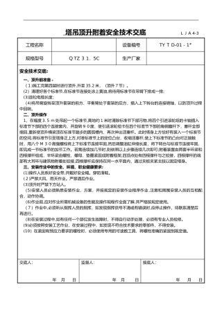 2024年塔吊顶升附着的安全技术交底大全