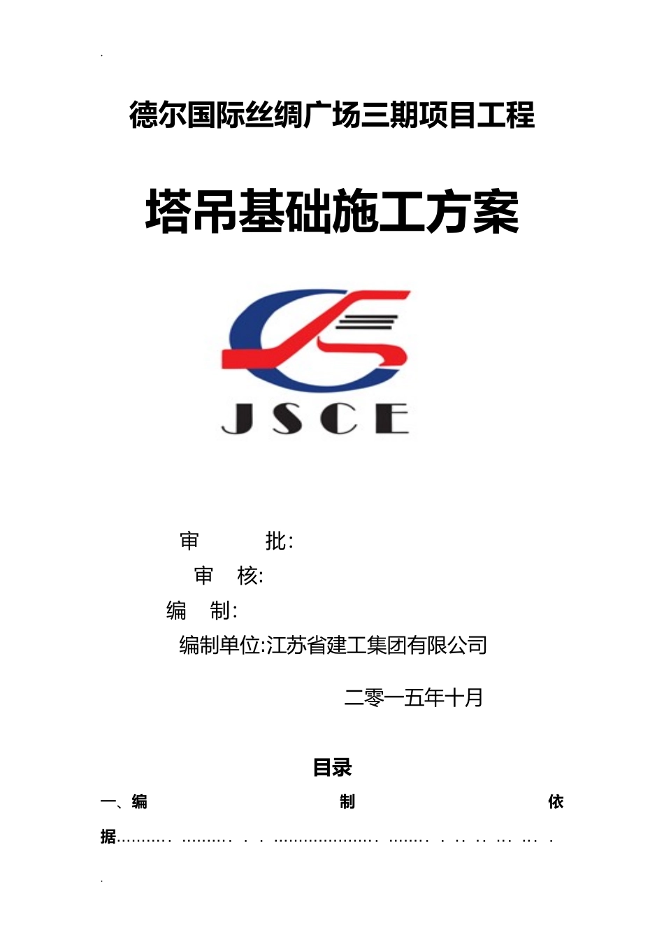 2024年塔吊基础施工方案_第1页