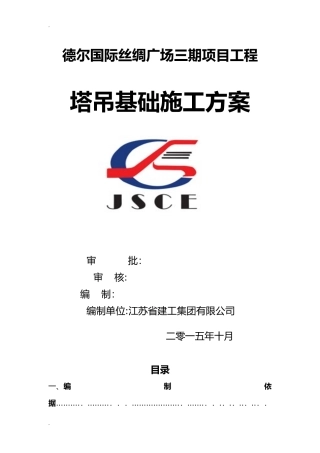 2024年塔吊基础施工方案