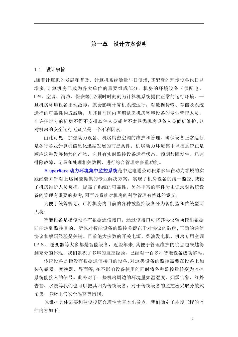 2024年台达动环监控系统方案概要_第3页