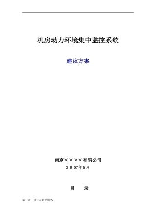 2024年台达动环监控系统方案概要