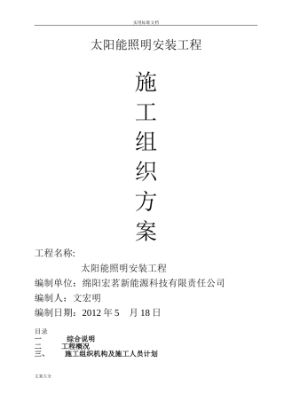 2024年太阳能路灯施工方案设计