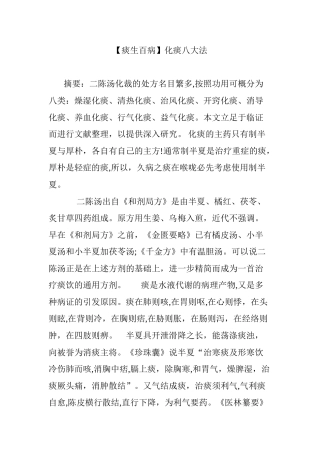 2024年痰生百病化痰八大法