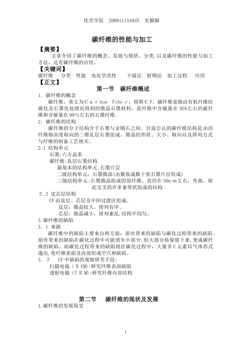 2024年碳纤维的性能与加工资料_第1页