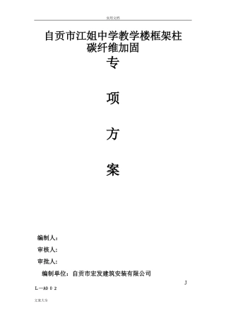 2024年碳纤维加固施工方案设计