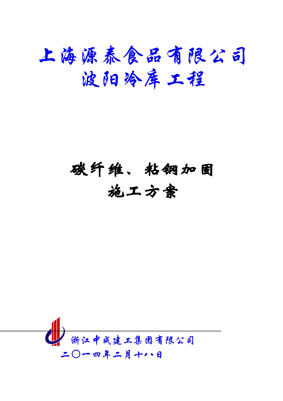 2024年碳纤维粘钢加固施工方案_第1页