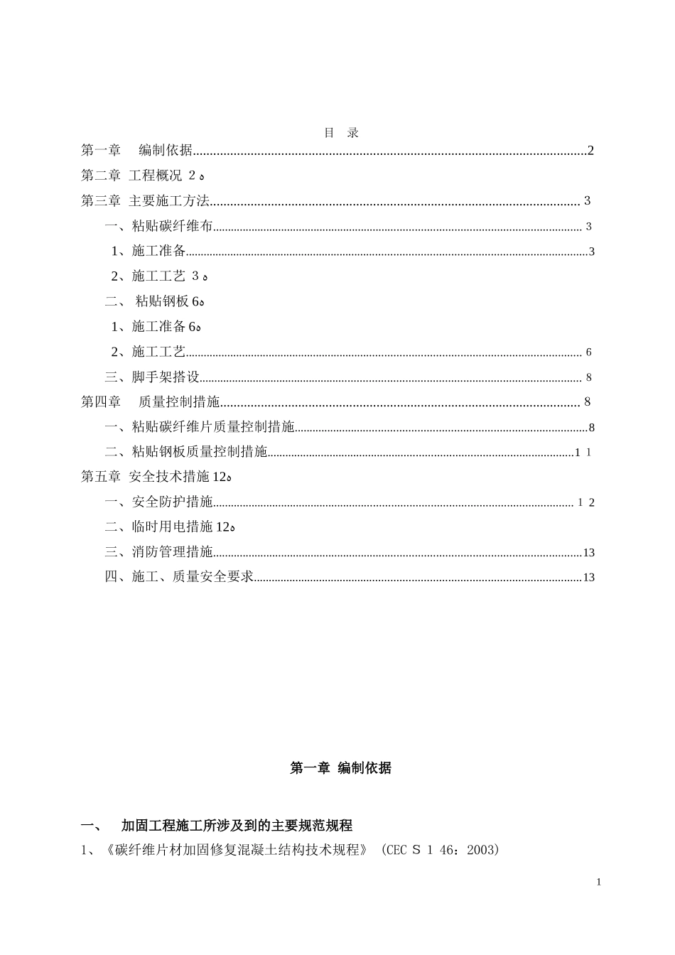 2024年碳纤维粘钢加固施工方案_第2页