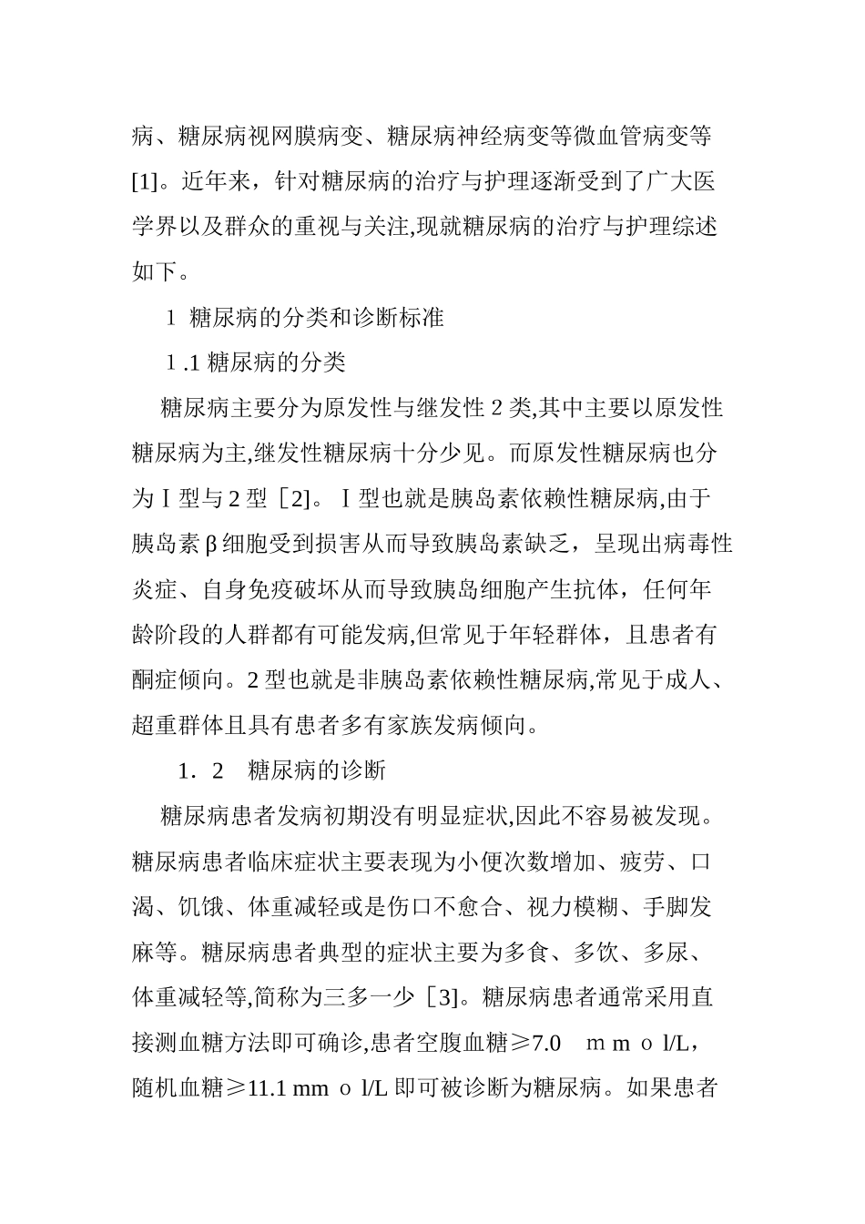 2024年糖尿病的治疗与护理_第2页