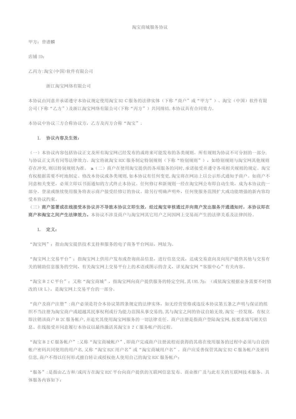 2024年淘宝商城服务协议_第1页